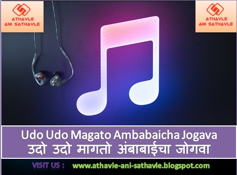 Udo Udo Magato Ambabaicha Jogava Lyrics । उदो उदो मागतो अंबाबाईचा जोगवा