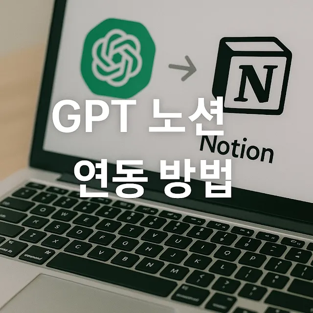 GPT와 노션 연동으로 자동화하는 방법 완전 정복 가이드