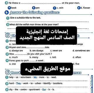 إمتحانات لغة إنجليزية للصف السادس الابتدائي الترم الاول 2024