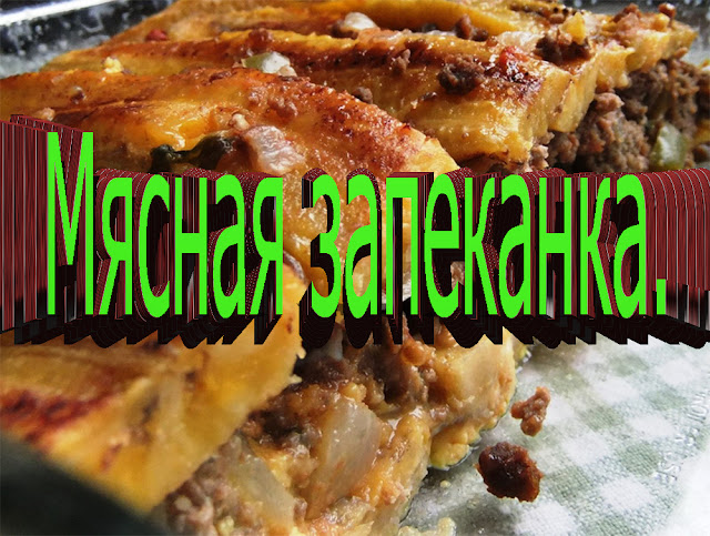 МЯСНАЯ ЗАПЕКАНКА.