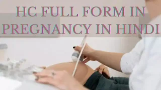 Hc full form in hindi , hc full form in pregnancy , hc full form in pregnancy in Hindi