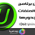 أفضل برنامج لإزالة البرامج من جدورها IObit Uninstaller 3