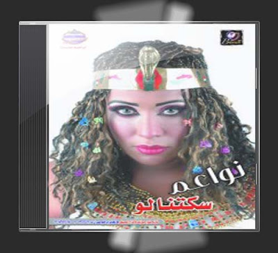 البوم نواعم - سكتالو 2012