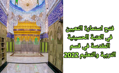 تم فتح استمارة التعيين في العتبة الحسينية المقدسة في قسم التربية والتعليم 2022