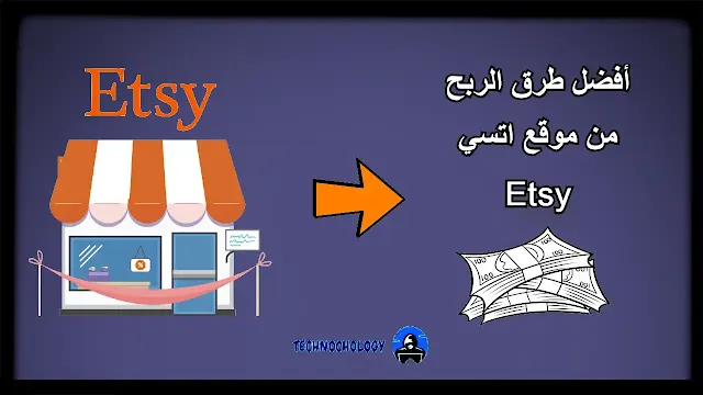 أفضل طرق الربح من موقع اتسي etsy