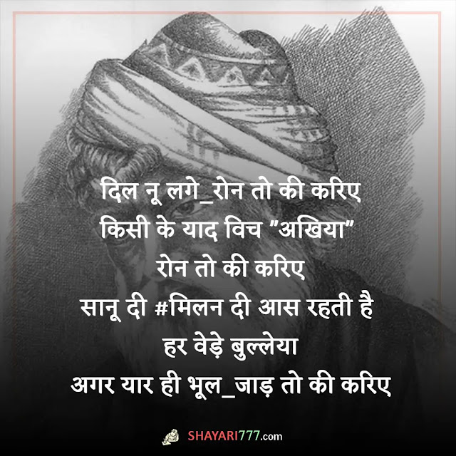 bulleh shah shayari in hindi, bulleh shah shayari in hindi font, बुल्ले शाह के दोहे, बुल्ले शाह के भजन, बाबा बुल्ले शाह शायरी पंजाबी, सूफ़ियाना कलाम बाबा बुल्ले शाह कविता, काफ़ियाँ बुल्ले शाह, बुल्ले शाह रेख़्ता, सूफी इश्क शायरी, गुलाम फरीद की शायरी