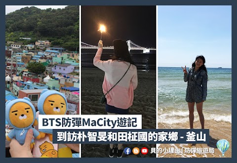 【BTS防彈MaCity】釜山 | 到訪朴智旻Jimin田柾國Jungkook的家鄉 | 遊記