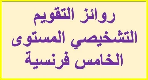 روائز التقويم التشخيصي المستوى الخامس فرنسية