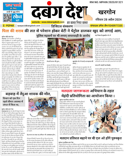 दबंग देश आज का ई पेपर 28 अप्रैल 2024 Dabang Desh Today E Paper 28 April 2024