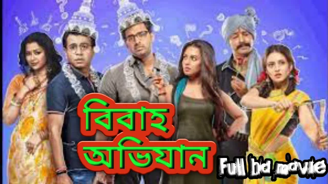 .বিবাহ অভিযান. বাংলা ফুল মুভি | .Bibaho Obhijaan. Bangla Full HD Movie Watch