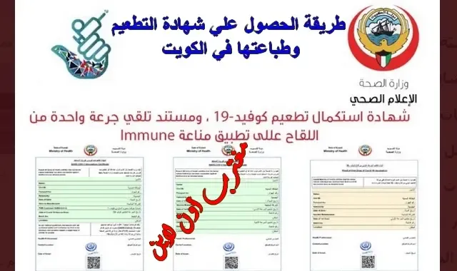 طريقة طباعة شهادة التطعيم الكويت