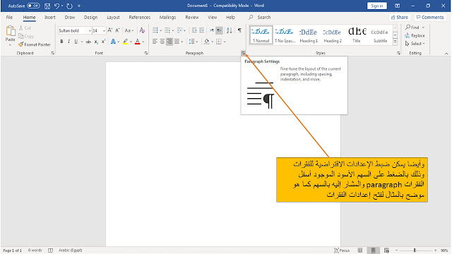 تغيير إعدادات القالب الافتراضي normal template في برنامج الوورد Microsoft word