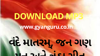 DOWNLOAD VANDE MATARAM, JAN GAN MAN RASHTRA GEET, ZANDA GEET MP3 FOR FREE.