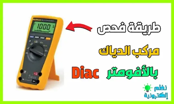 طريقة فحص مركب الدياك  Diac testing بجهاز الأفومتر