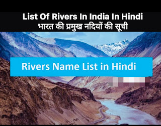 List Of Rivers In India In Hindi भारत की प्रमुख नदियों की सूची, उनकी लम्बाई और उनके उद्गम स्थल