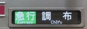 京王電鉄　急行　調布行き　8000系行先　3月14日