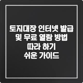 토지대장-인터넷-발급-및-무료-열람-방법-따라-하기-쉬운-가이드