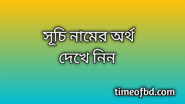 Suchi name meaning in Bengali, সূচি নামের অর্থ কি, সূচি নামের বাংলা অর্থ কি, Suchi namer ortho ki, Suchi name meaning, Suchi name meaning in Islam, Suchi Name meaning in Quran, সূচি নামের ইসলামিক অর্থ কি