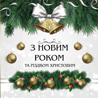 З Різдвом Христовим та Новим роком вітання