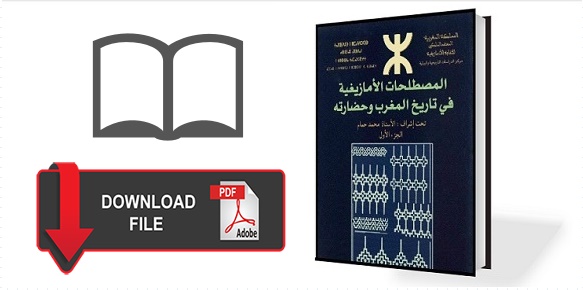 تحميل كتاب: المصطلحات الأمازيغية في تاريخ المغرب وحضارته pdf