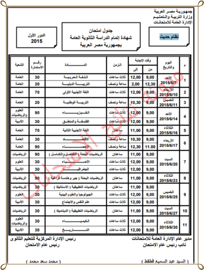   تعديل جدول أمتحان شهادة إتمام الثانوية العامة للعام الدراسى 2014/2015 