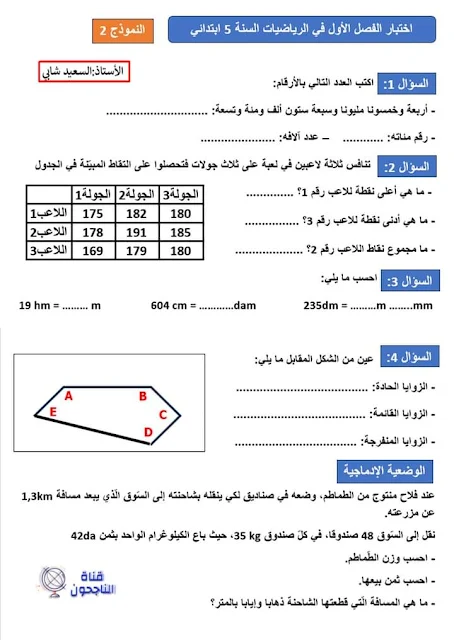 إختبارات في جميع المواد 2023-2024 للسنة الخامسة ابتدائي الفصل الأول