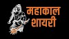 Mahakal Ke Bhav Kali Shayari  | महाकाल के भाव काली शायरी
