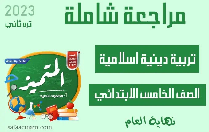 أسئلة مراجعة المتميز تربية دينية اسلامية الصف الخامس 2023 شاملة على الترم الثاني pdf