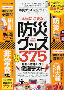 【完全ガイドシリーズ192】 防災グッズ完全ガイド (100%ムックシリーズ)