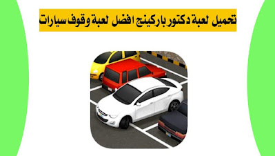 تحميل لعبة دكتور باركينج dr.parking 4 لعبة سيارات مسلية