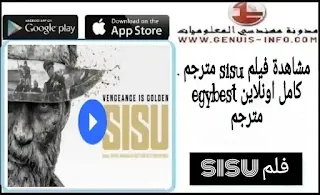 تحميل ومشاهدة فيلم sisu مترجم بالعربي 2023 مجانا