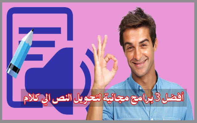 أفضل 3 برامج لعام 2018 لتحويل النصوص الى كلامات مسموعه