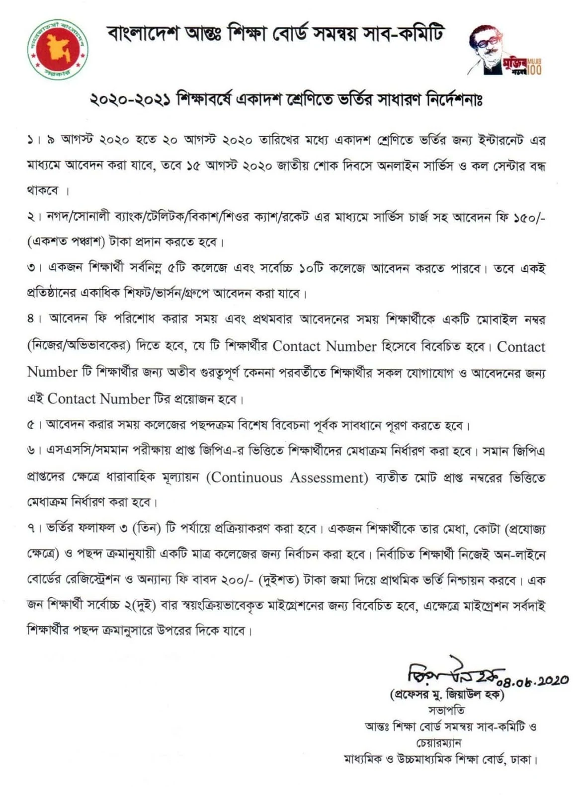 একাদশ শ্রেণিতে ভর্তি আবেদনের  সাধারণ নির্দেশনা ২০২০-২১