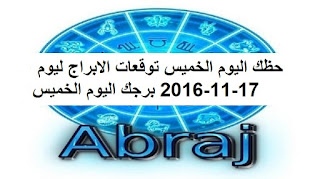 حظك اليوم الخميس توقعات الابراج ليوم 17-11-2016 برجك اليوم الخميس