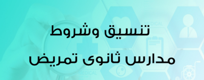 شروط وقواعد القبول والتقديم بمدارس التمريض للعام الدراسي 2020-2019