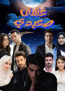 رواية عشق صعيدي الفصل الثاني عشر 12 بقلم ايات الرحمن