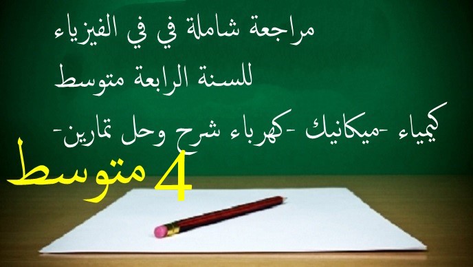 مراجعة شاملة في في الفيزياء للسنة الرابعة متوسط -كيمياء -ميكانيك -كهرباء شرح وحل تمارين