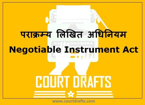 पराक्रम्य लिखित अधिनियम | Negotiable Instrument Act