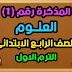 أقوى مذكرة علوم للصف الرابع الابتدائي الترم الاول 2022 أقوى مذكرة علوم للصف الرابع الابتدائي الترم الاول 2022