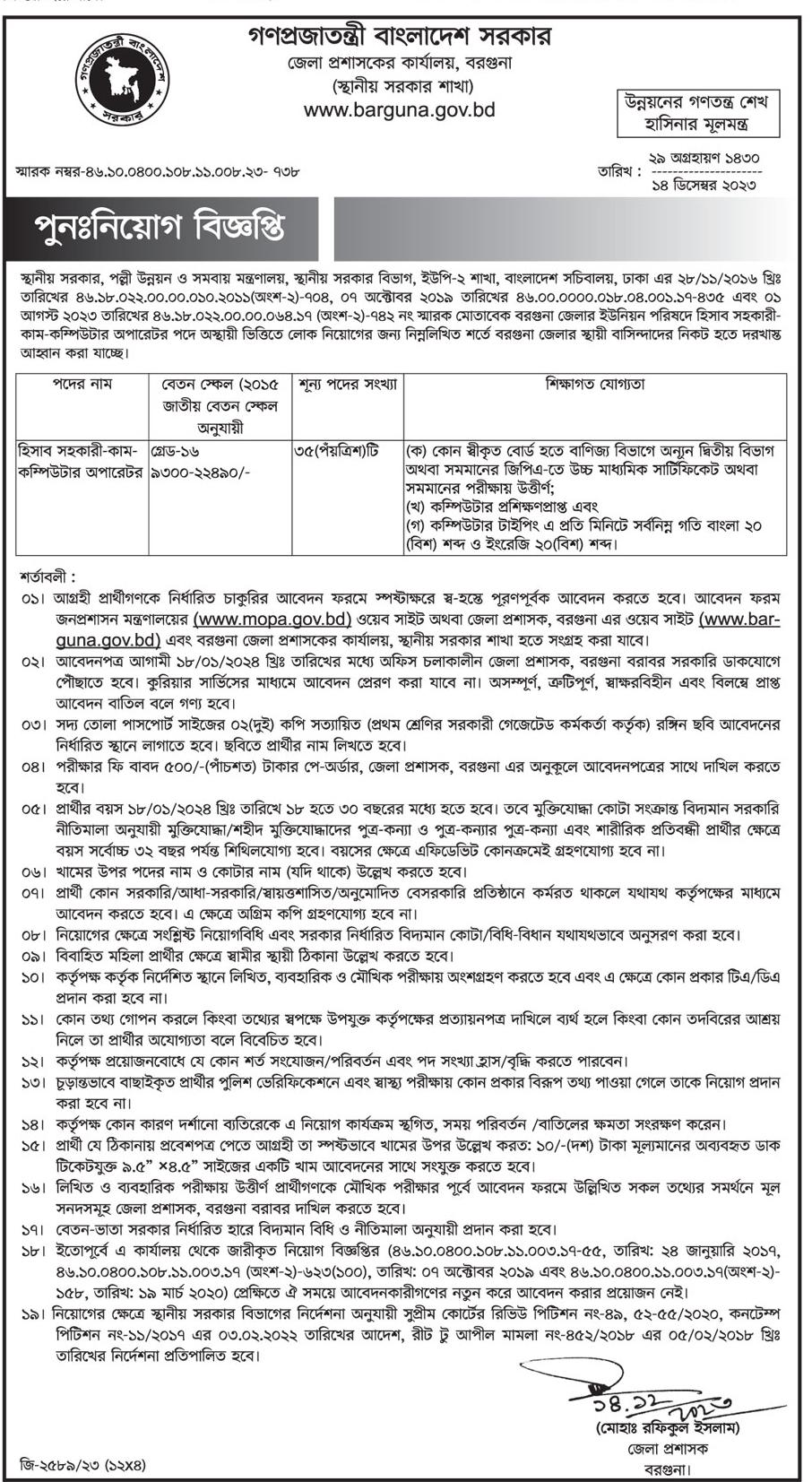 জেলা প্রশাসকের কার্যালয় ডিসি অফিস নিয়োগ বিজ্ঞপ্তি ২০২৪-DC Office Job Circular 2023 1 বরগুনা জেলা প্রশাসকের কার্যালয় নতুন নিয়োগ বিজ্ঞপ্তি ২০২৪