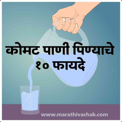 warm water benifits in marathi गरम पाणी पिण्याचा फायदा