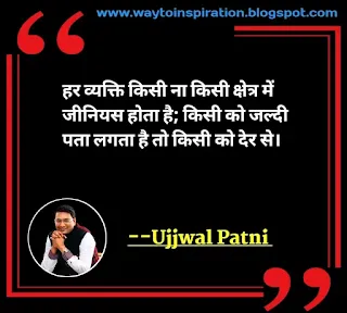 ujjwal patni ke vichar,ujjwal patni motivation vichar