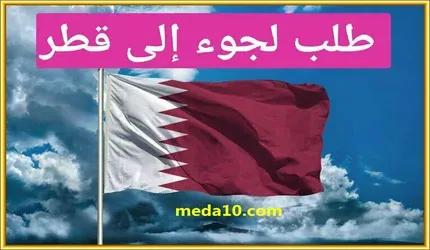 استمارة طلب اللجوء إلى قطر