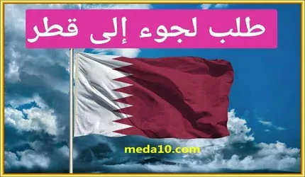 كيف اقدم لجوء إلى قطر