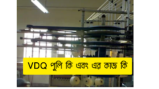 VDQ পুলি কি এবং এর কাজ কি | VDQ pulley of circular knitting machine