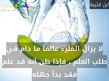 حكمة رائعة جدا عن العلم