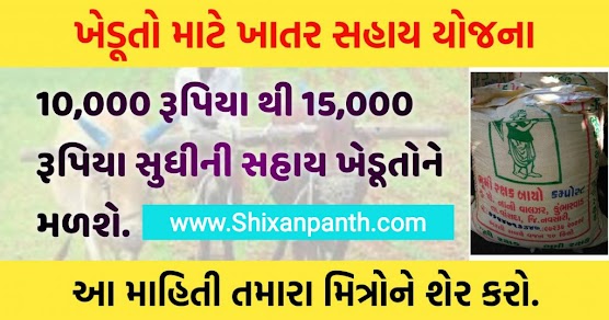 Khatar (Fertilizer) Subsidy Gujarat up to 15,000 @ikhedut.gujarat.gov.in