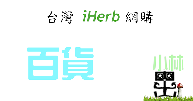 iHerb百貨