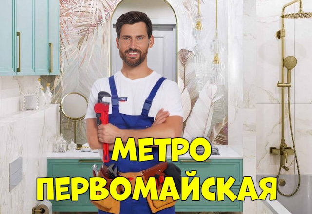 Услуги сантехника в районе Измайлово Восточное