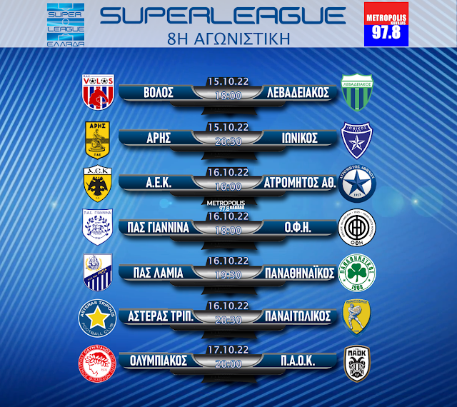 SUPERLEAGUE: Το πρόγραμμα της 8ης αγωνιστικής